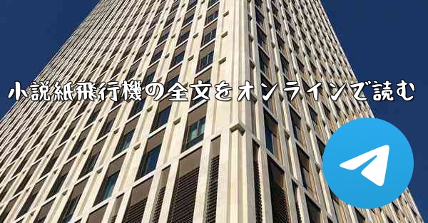 小説紙飛行機の全文をオンラインで読む