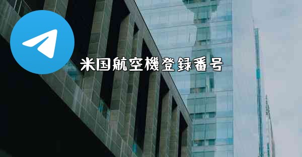 <b>米国航空機登録番号</b>