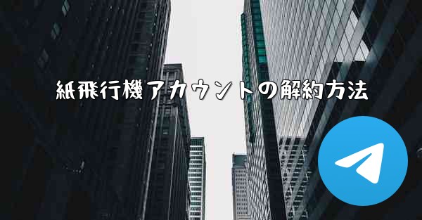 紙飛行機アカウントの解約方法