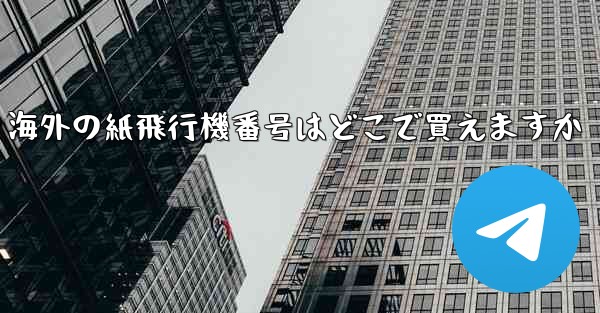 海外の紙飛行機番号はどこで買えますか