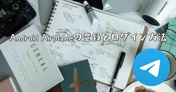 Android Airplaneの登録とログイン方法