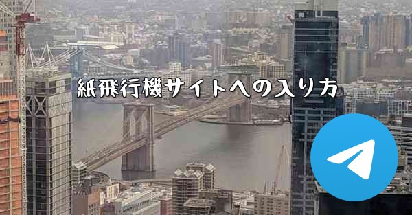 紙飛行機サイトへの入り方