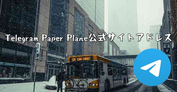 Telegram Paper Plane公式サイトアドレス