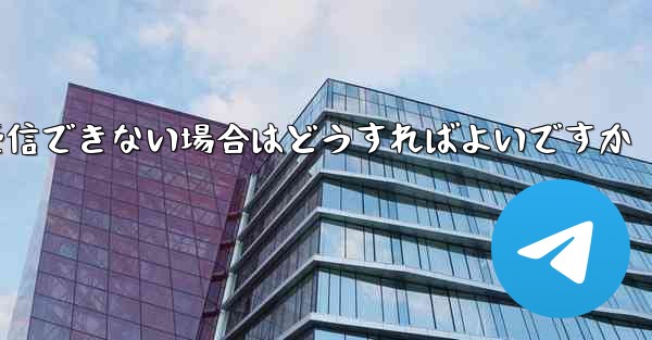 飛行機が 86 SMS 確認メッセージを受信できない場合はどうすればよいですか