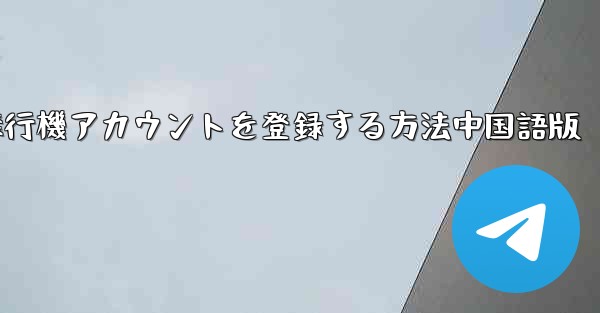 Apple携帯電話に飛行機アカウントを登録する方法中国語版