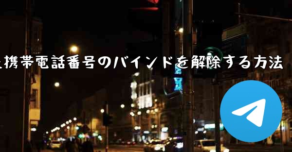 紙飛行機にバインドされた携帯電話番号のバインドを解除する方法