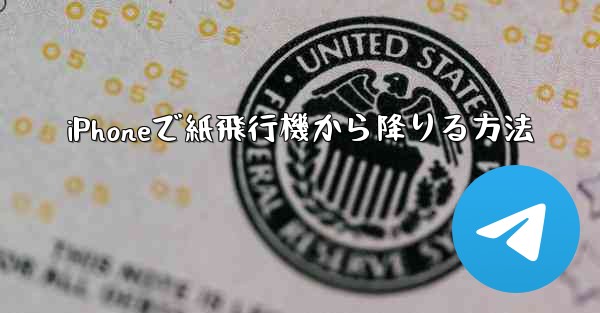 <b>iPhoneで紙飛行機から降りる方法</b>