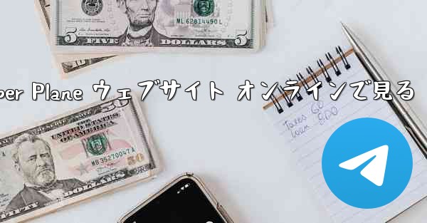 <b>Paper Plane ウェブサイト オンラインで見る</b>