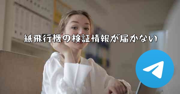 紙飛行機の検証情報が届かない