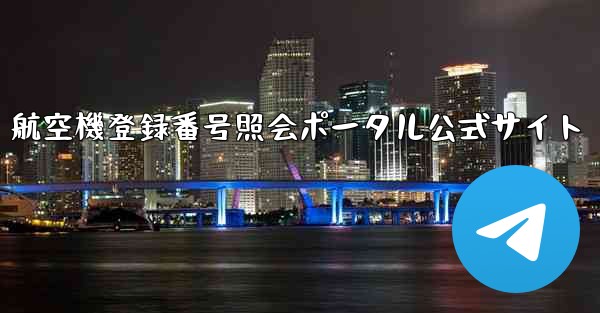 航空機登録番号照会ポータル公式サイト