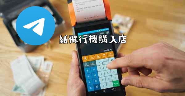 紙飛行機購入店