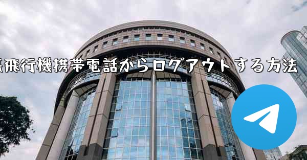 紙飛行機携帯電話からログアウトする方法