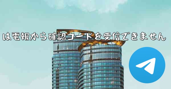 Telecom は電報から確認コードを受信できません