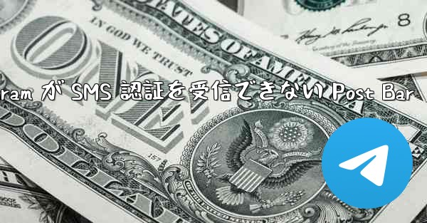 Telegram が SMS 認証を受信できない Post Bar