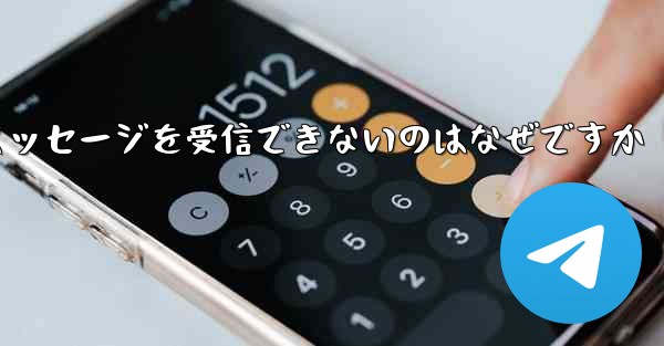 Telegram がテキスト メッセージを受信できないのはなぜですか