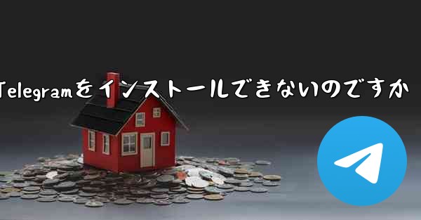 <b>なぜXiaomiはTelegramをインストールできないのですか</b>