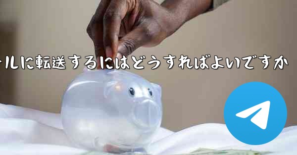 Telegram で確認メッセージを受信できない場合確認メッセージを自分のメールに転送するにはどうすればよいですか