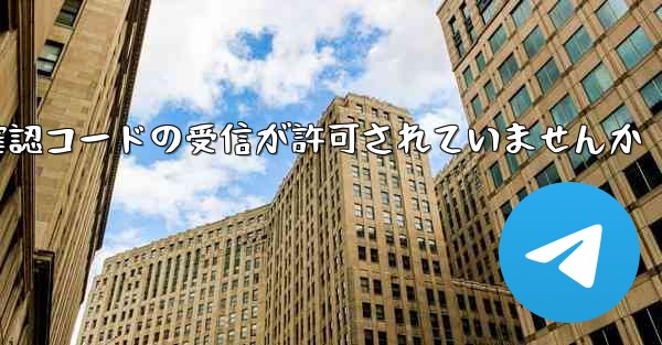 Telegram の国では確認コードの受信が許可されていませんか