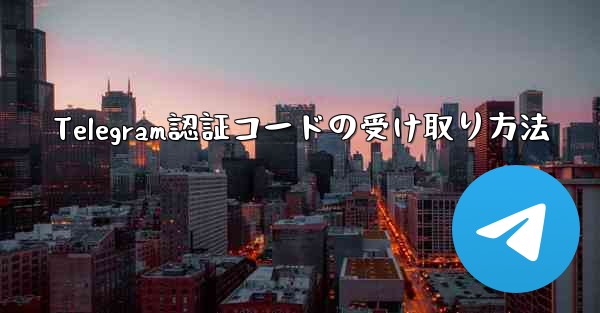Telegram認証コードの受け取り方法