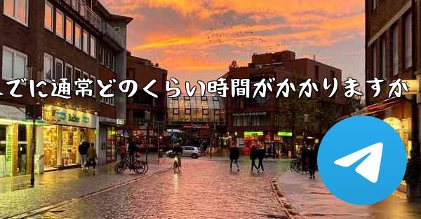 Telegram 確認コードを受け取るまでに通常どのくらい時間がかかりますか