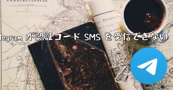 Telegram が認証コード SMS を受信できない