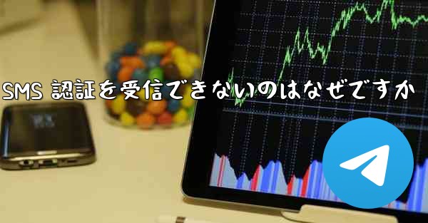 <b>Telegram が SMS 認証を受信できないのはなぜですか</b>