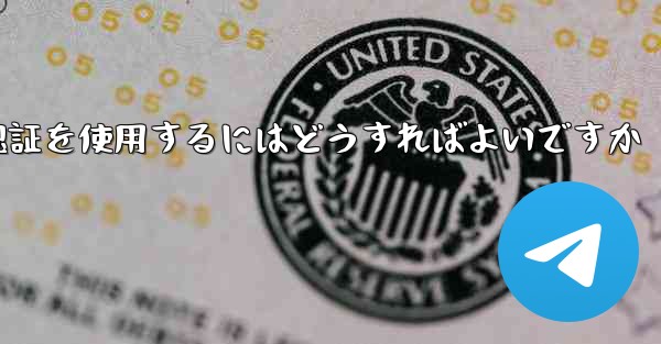 Telegram が SMS 認証を受信できない場合にグローバル認証を使用するにはどうすればよいですか