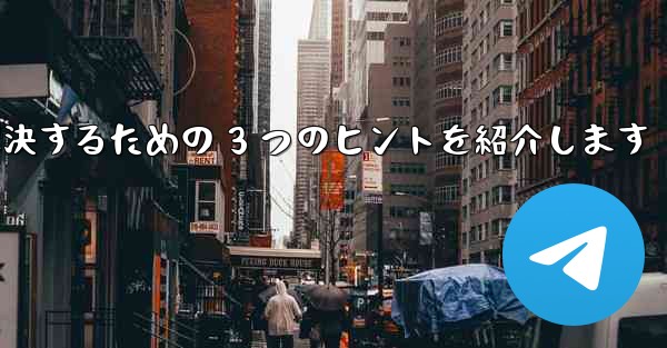 <b>Telegram で認証コードが届かない問題を解決するための 3 つのヒントを紹介します</b>