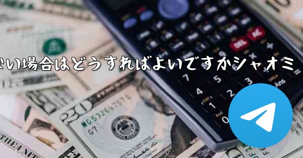 Telegram が 86 SMS 認証を受信できない場合はどうすればよいですかシャオミ
