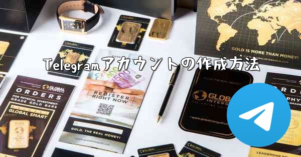 Telegramアカウントの作成方法
