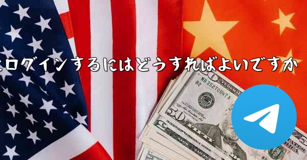 Telegram が SMS 認証を受信できない場合情報管理システムにログインするにはどうすればよいですか