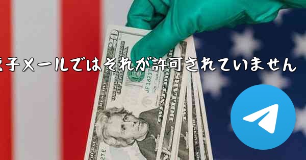 <b>Telegram は確認コードを受け取りましたが電子メールではそれが許可されていません</b>