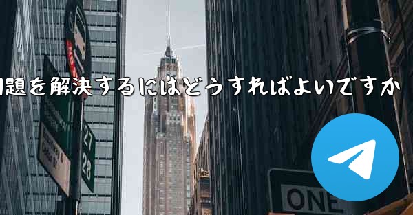 <b>TelegramがSMS認証を受信できない問題を解決するにはどうすればよいですか</b>