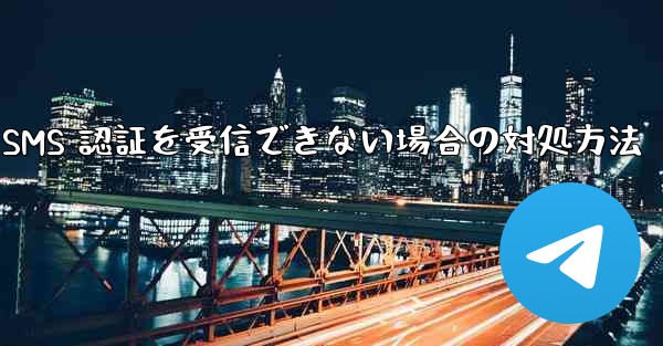 <b>Huawei Telegram が SMS 認証を受信できない場合の対処方法</b>