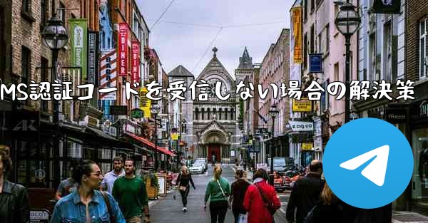 TelegramがSMS認証コードを受信しない場合の解決策