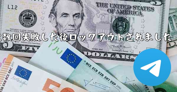 Telegram 確認コードの受信に数回失敗した後ロックアウトされました