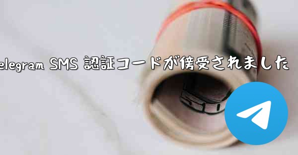 Telegram SMS 認証コードが傍受されました