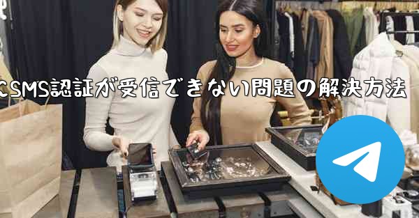 <b>Telegramログイン時にSMS認証が受信できない問題の解決方法</b>