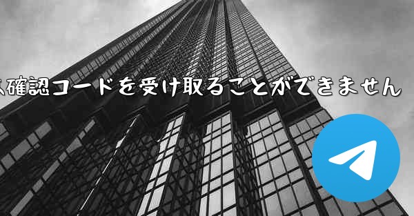 Telegram にログインできず以前のアカウントでは確認コードを受け取ることができません
