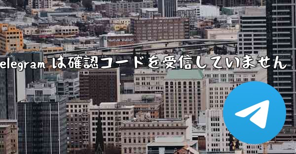 Telegram は確認コードを受信していません
