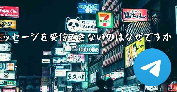 Huawei が Telegram テキスト メッセージを受信できないのはなぜですか