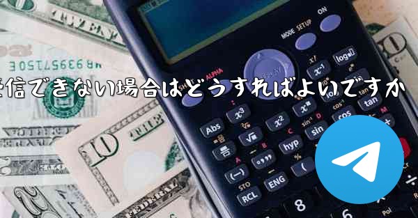 <b>Telegram でメッセージを受信できない場合はどうすればよいですか</b>