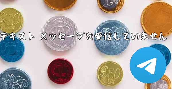 <b>Telegram は検証テキスト メッセージを受信していません</b>