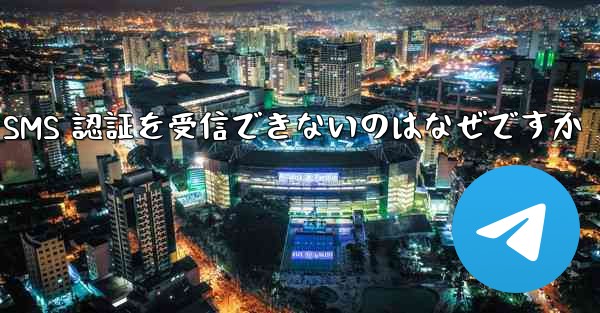Telegram で SMS 認証を受信できないのはなぜですか