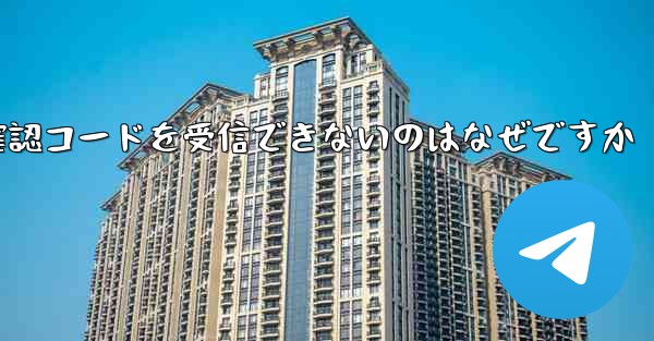 <b>Telegram にログインしても確認コードを受信できないのはなぜですか</b>