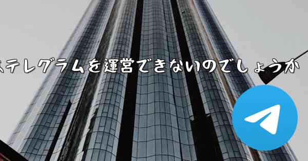 なぜファーウェイはテレグラムを運営できないのでしょうか