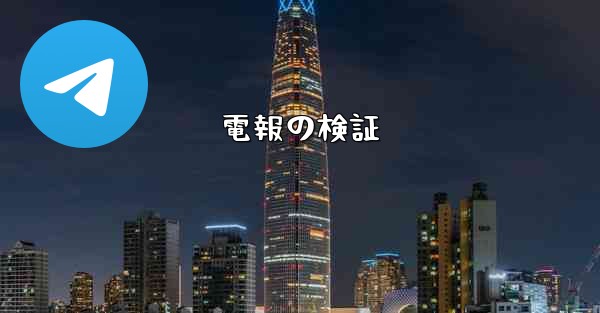 電報の検証