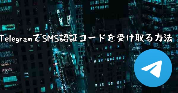 TelegramでSMS認証コードを受け取る方法