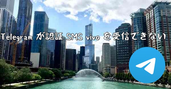 Telegram が認証 SMS vivo を受信できない