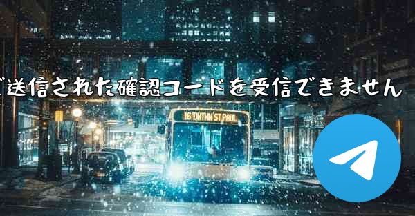 Telegram 経由で送信された確認コードを受信できません